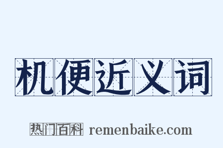 机便近义词是什么意思的图片
